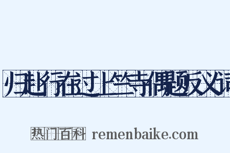 归赴行在过上竺寺偶题反义词是什么意思的图片